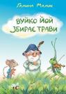 buy: Book Вуйко Йой збирає трави image1