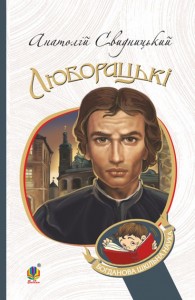 buy: Book Люборацькі. Сімейна хроніка