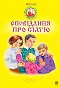 buy: Book Оповідання про сім’ю