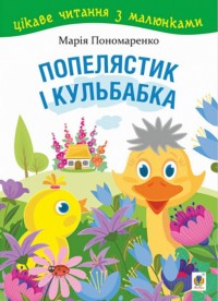 buy: Book Попелястик і Кульбабка. Цікаве читання з малюнками