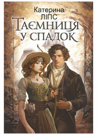 купити: Книга Таємниця у спадок