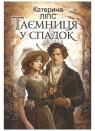 buy: Book Таємниця у спадок