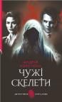 buy: Book Чужі скелети