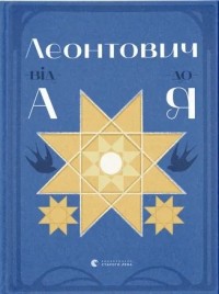 buy: Book Леонтович від А до Я