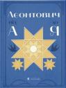 купить: Книга Леонтович від А до Я изображение1