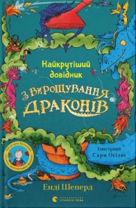 купити: Книга Найкрутіший довідник з вирощування драконів