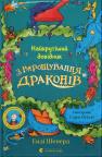 buy: Book Найкрутіший довідник з вирощування драконів image1