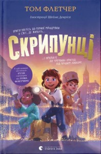 купить: Книга Скрипунці