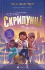 buy: Book Скрипунці