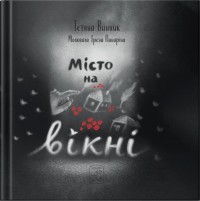 купити: Книга Місто на вікні