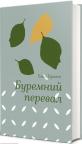 buy: Book Буремний перевал