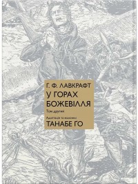 купити: Книга У горах божевілля. Том 2