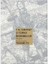 купити: Книга У горах божевілля. Том 2 зображення1