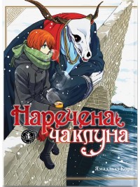 купить: Книга Наречена чаклуна. Том 4