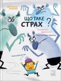 buy: Book Що таке страх?