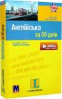 купити: Книга Англійська за 30 днів. Компакт-курс з аудіосупроводом