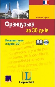 купить: Книга Французька за 30 днів. Книга з аудіосупроводом