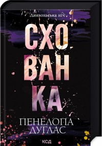 buy: Book Схованка. Книга 2