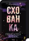 купить: Книга Схованка. Книга 2