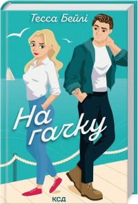 buy: Book На гачку. Книга 2