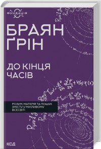 buy: Book До кінця часів. Розум, матерія та пошук змісту у мінливому Всесвіті