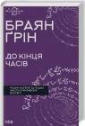 купити: Книга До кінця часів. Розум, матерія та пошук змісту у мінливому Всесвіті