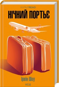 buy: Book Нічний портьє