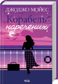 купить: Книга Корабель  наречених