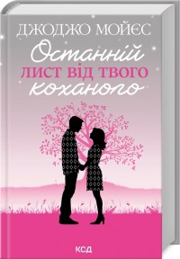 купить: Книга Останній лист від твого коханого