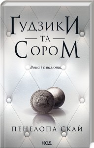 купить: Книга Ґудзики  та сором. Книга 4