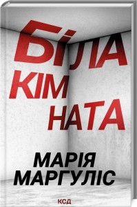 купити: Книга Біла кімната