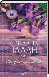 купити: Книга Зігріті сонцем