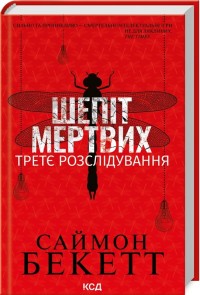 buy: Book Шепіт мертвих. Третє розслідування