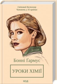 купить: Книга Уроки хімії