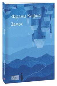 купити: Книга Замок