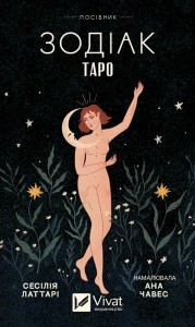 buy: Book Таро «Зодіак». Посібник і колода із 78 карт