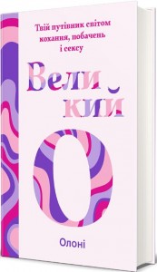 купить: Книга Великий О. Твій путівник світом кохання, побачень і сексу