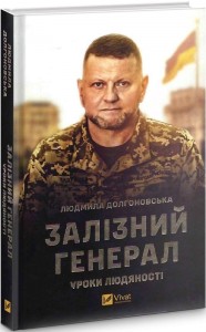 купить: Книга Залізний генерал. Уроки людяності