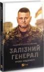 купити: Книга Залізний генерал. Уроки людяності