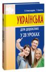 buy: Book Українська для дорослих у 28 уроках