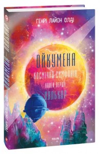 buy: Book Ойкумена. Космічна симфонія. Книга перша. Лялькар