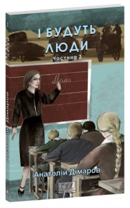 buy: Book І будуть люди. Частина 3