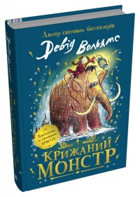 купити: Книга Крижаний монстр