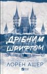 купити: Книга Дрібним шрифтом