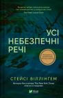 купить: Книга Усі небезпечні речі