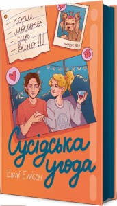 купить: Книга Сусідська угода