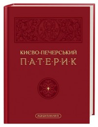 buy: Book Києво-Печерський патерик