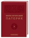 купить: Книга Києво-Печерський патерик