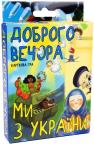 купити: Настільна гра Карткова гра 30371  "Доброго вечора, ми з України", в кор-ці 14,3-9,3-2,3 см