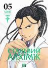 купить: Книга Сталевий Алхімік. Том 5 изображение1